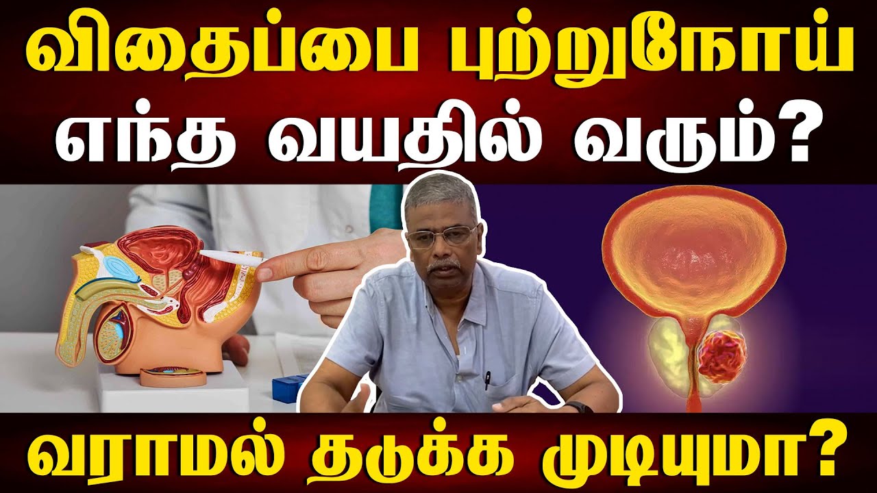 Dr Thangarajan Rajkumar, Director of Research (Oncology), MedGenome  | What is prostate cancer | Samayam Tamil Lifestyle  
